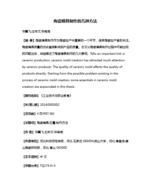 陶瓷模具制作的几种方法