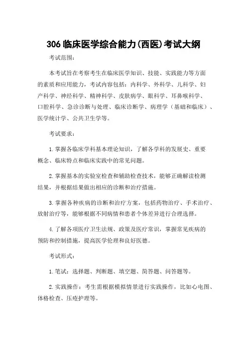 306临床医学综合能力(西医)考试大纲