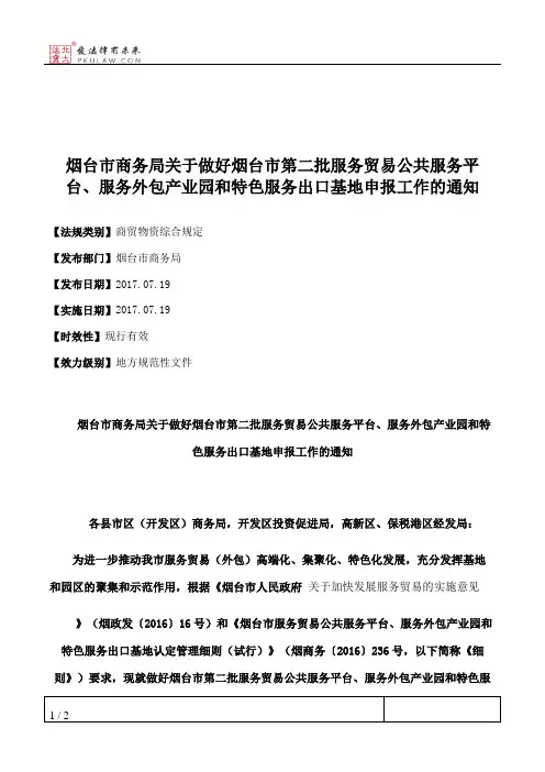烟台市商务局关于做好烟台市第二批服务贸易公共服务平台、服务外