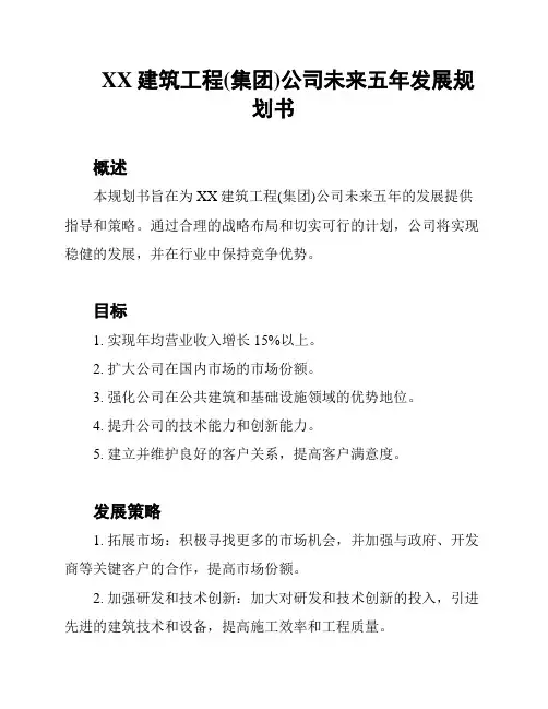 XX建筑工程(集团)公司未来五年发展规划书