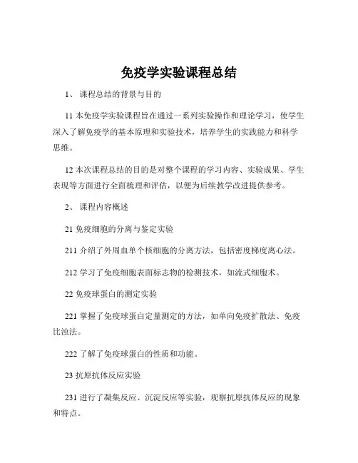 免疫学实验课程总结