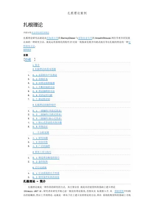 扎根理论案例