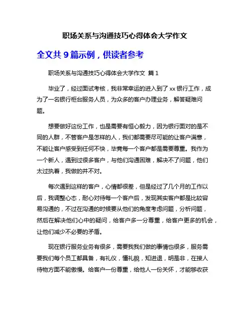 职场关系与沟通技巧心得体会大学作文