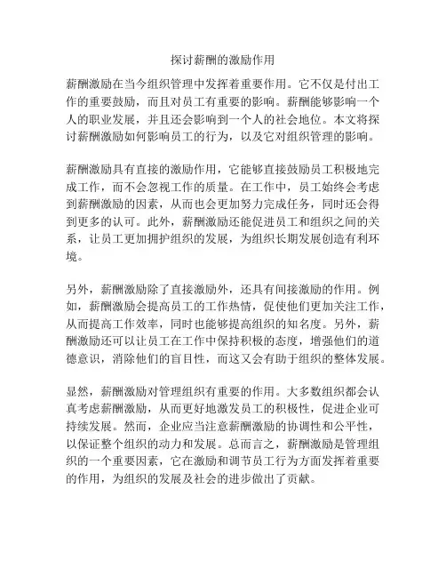 探讨薪酬的激励作用