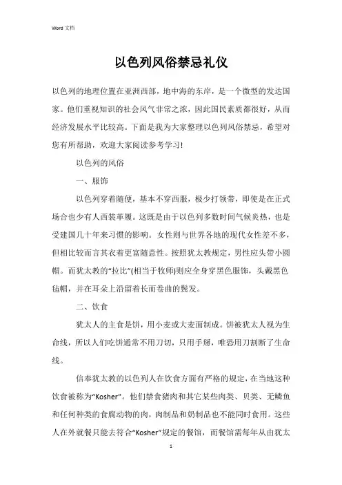 以色列风俗禁忌礼仪