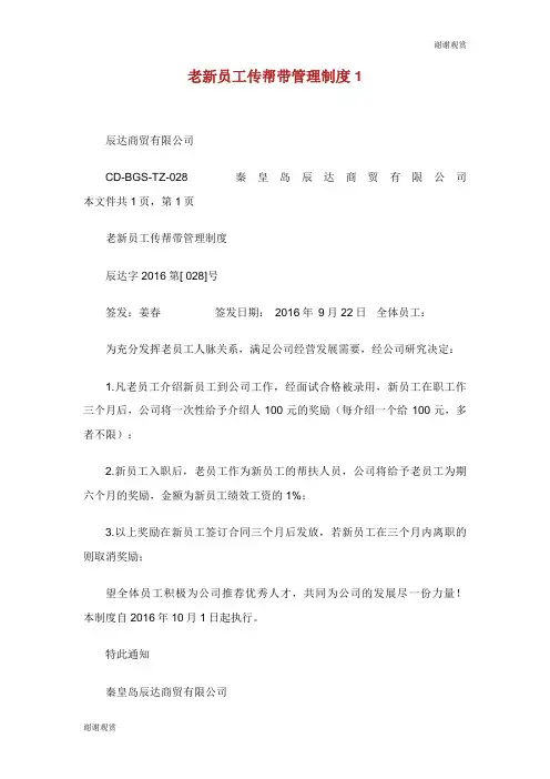 老新员工传帮带管理制度.doc