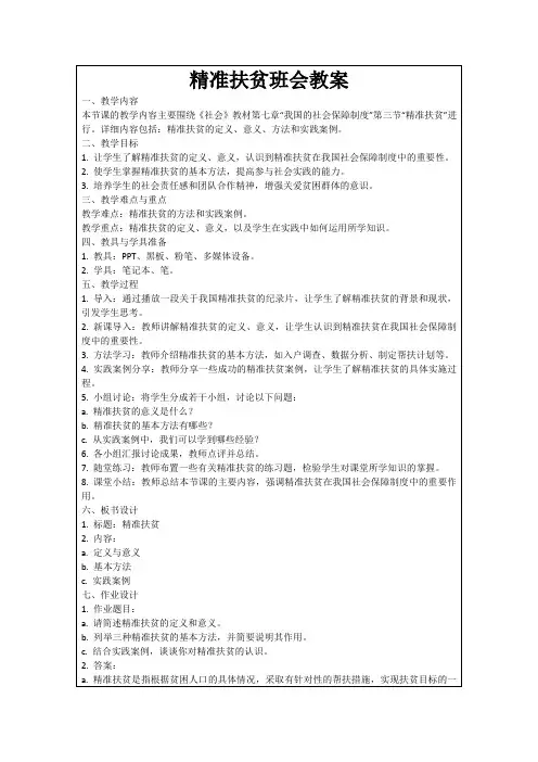 精准扶贫班会教案