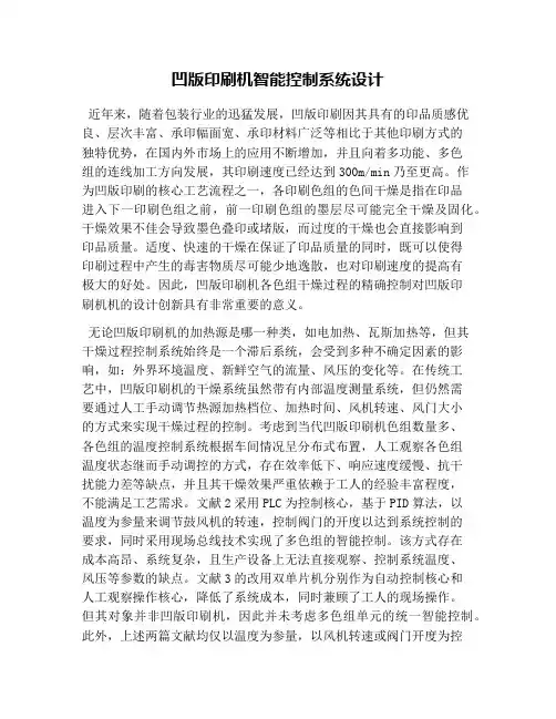 凹版印刷机智能控制系统设计