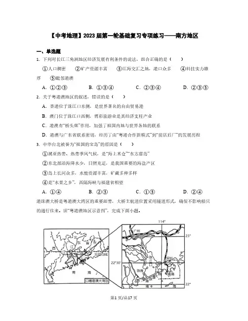 【中考地理】2023届第一轮基础复习专项练习——南方地区(含解析)