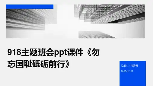 918主题班会PPT课件《勿忘国耻砥砺前行》()