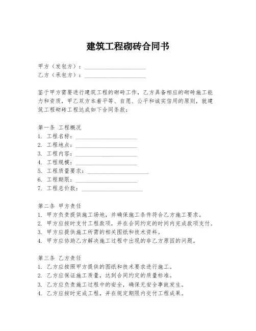 建筑工程砌砖合同书