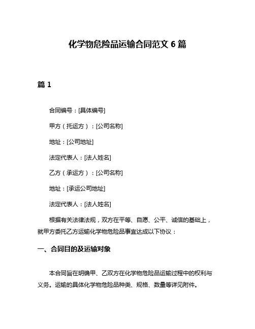 化学物危险品运输合同范文6篇