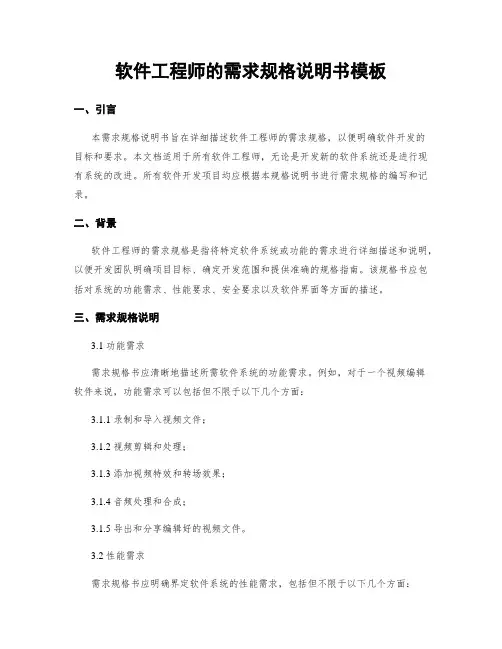 软件工程师的需求规格说明书模板