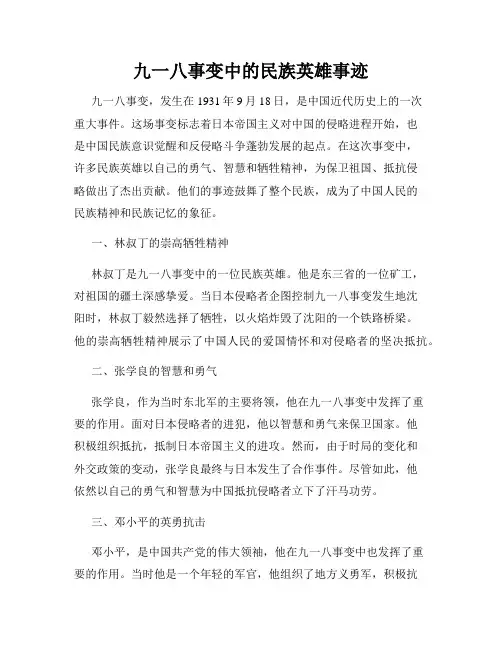 九一八事变中的民族英雄事迹