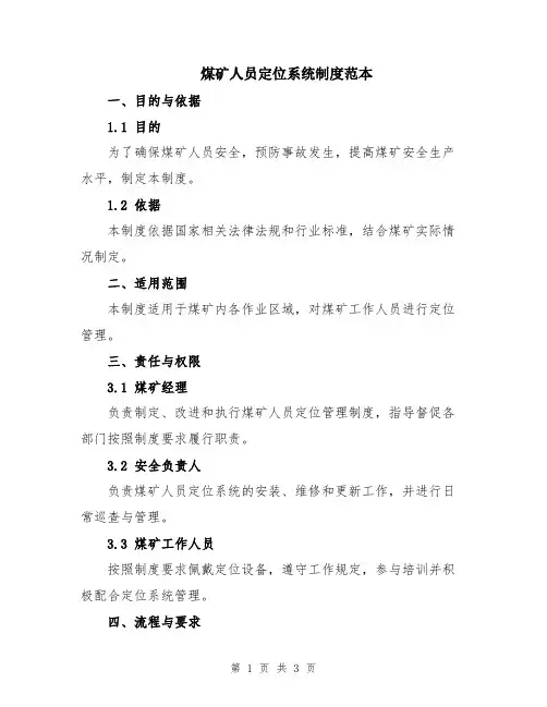 煤矿人员定位系统制度范本