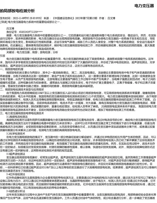 电力变压器的局部放电检测分析