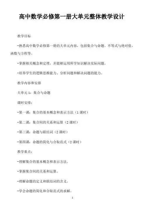 高中数学必修第一册大单元整体教学设计