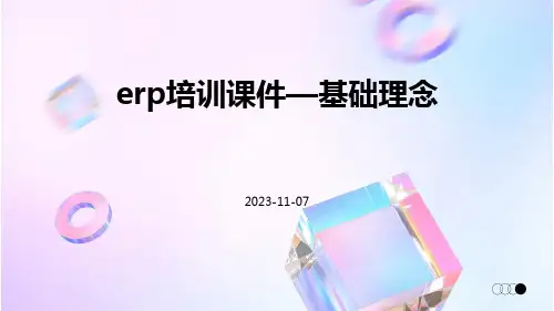ERP培训课件—基础理念