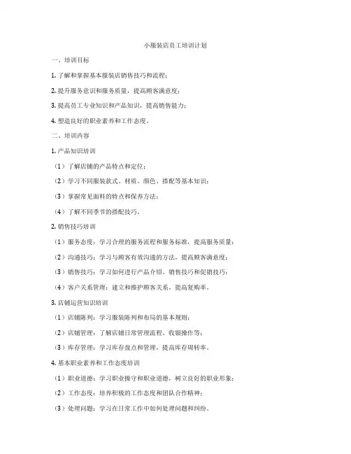小服装店员工培训计划