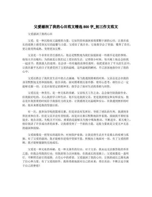 父爱滋润了我的心田范文精选800字_初三作文范文