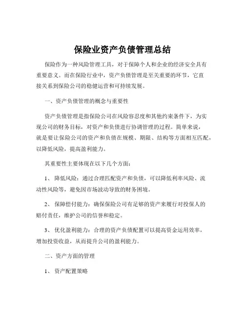 保险业资产负债管理总结