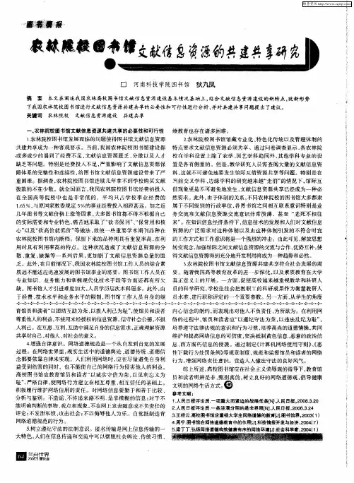 农林院校图书馆文献信息资源的共建共享研究