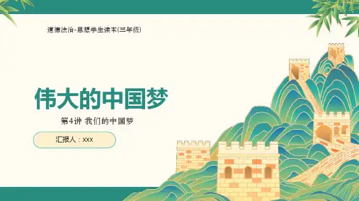道德法治-思想学生读本(三年级)第4讲我们的中国梦《伟大的中国梦》PPT模版