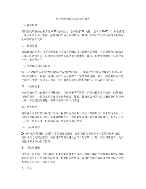 某企业风险投资尽职调查报告