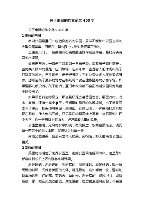 关于南湖的作文范文400字
