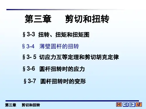 材料力学 剪切和扭转