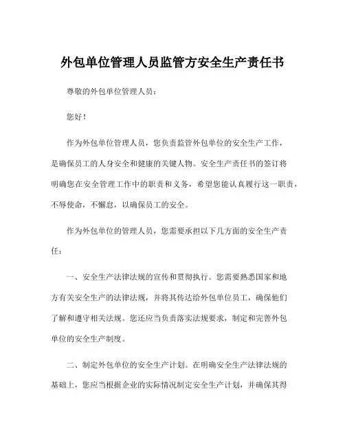 外包单位管理人员监管方安全生产责任书