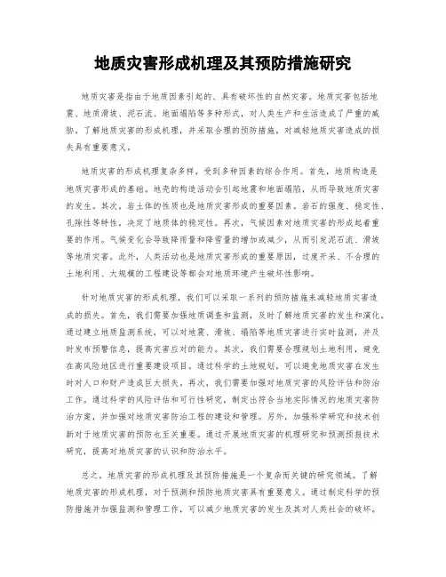 地质灾害形成机理及其预防措施研究