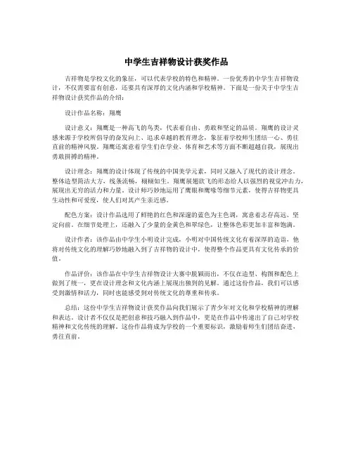 中学生吉祥物设计获奖作品