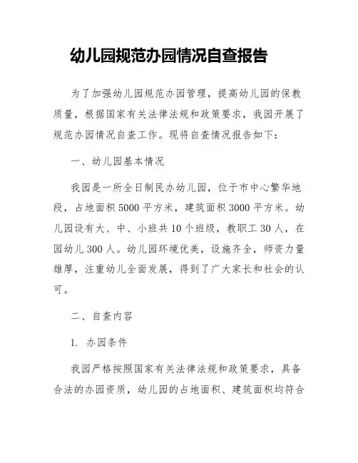 幼儿园规范办园情况自查报告