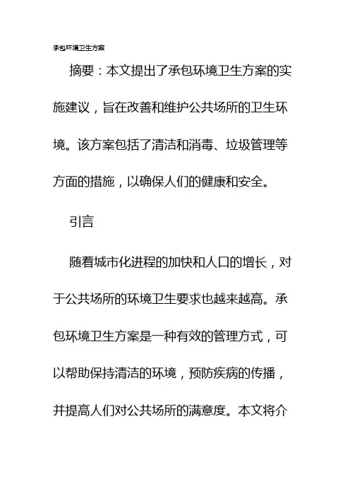 承包环境卫生方案