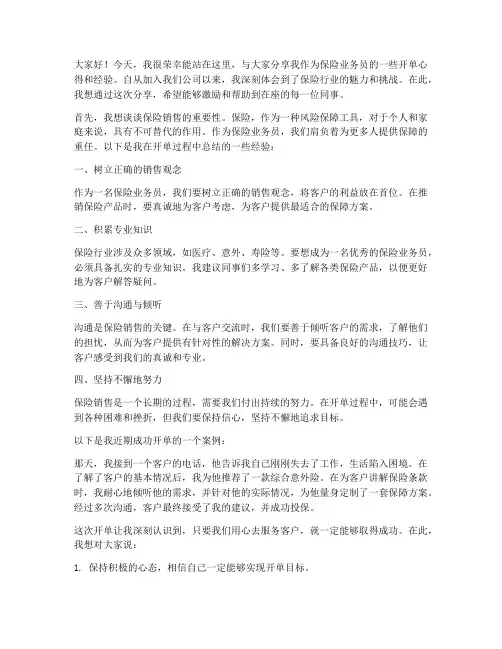 保险开单分享发言稿范文
