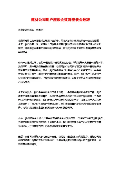 建材公司用户座谈会致辞座谈会致辞