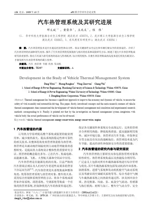 汽车热管理系统及其研究进展