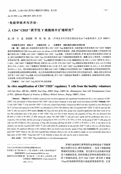 人CD4 +CD25 +调节性T细胞体外扩增研究