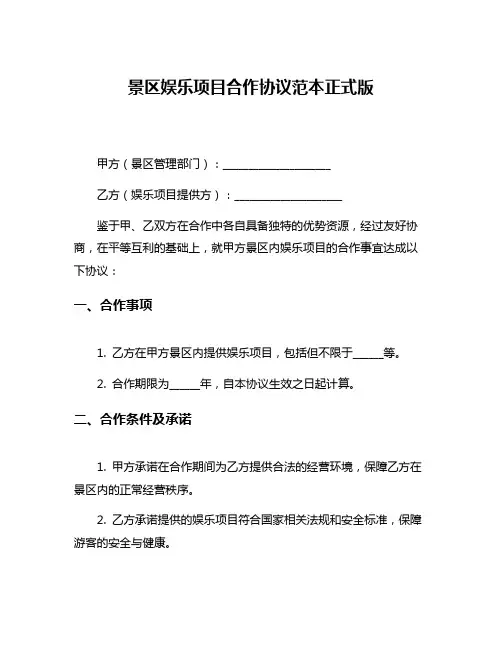 景区娱乐项目合作协议范本正式版