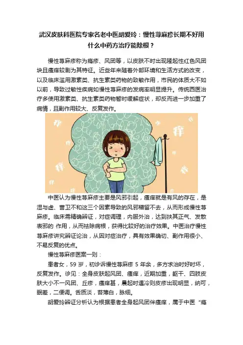 武汉皮肤科医院专家名老中医胡爱玲：慢性荨麻疹长期不好用什么中药方治疗能除根？