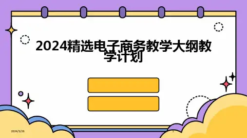 (2024年)精选电子商务教学大纲教学计划