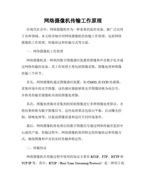 网络摄像机传输工作原理