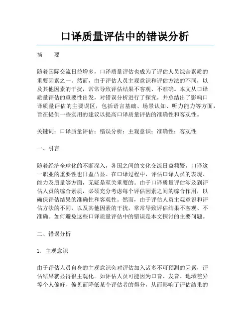 口译质量评估中的错误分析