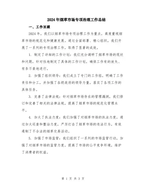 2024年烟草市场专项治理工作总结