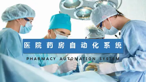 医院药房自动化系统介绍