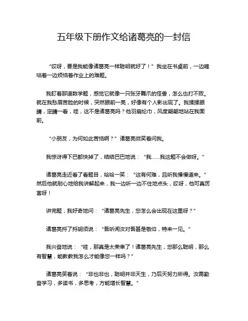 五年级下册作文给诸葛亮的一封信