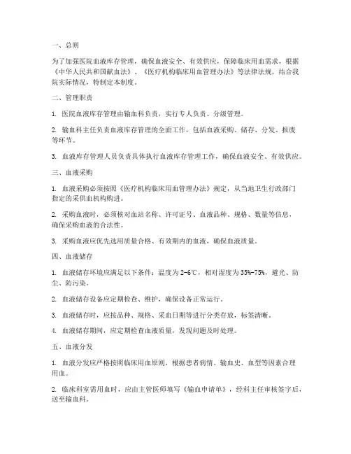 医院血液库存管理制度范本