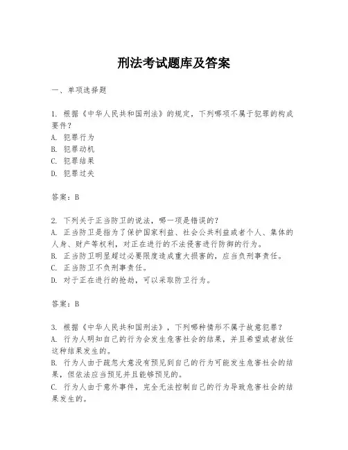 刑法考试题库及答案
