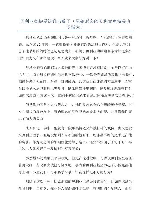 贝利亚奥特曼被谁击败了(原始形态的贝利亚奥特曼有多强大)